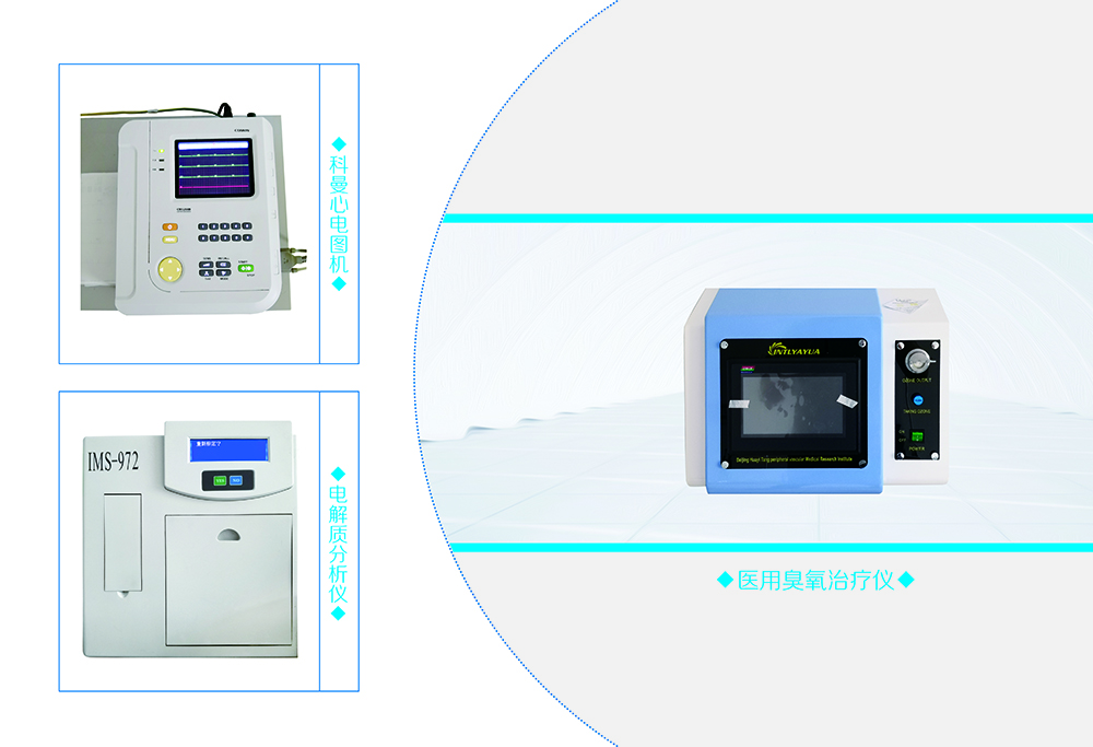 科曼心电图机、电解质分析仪、医用臭氧治疗仪