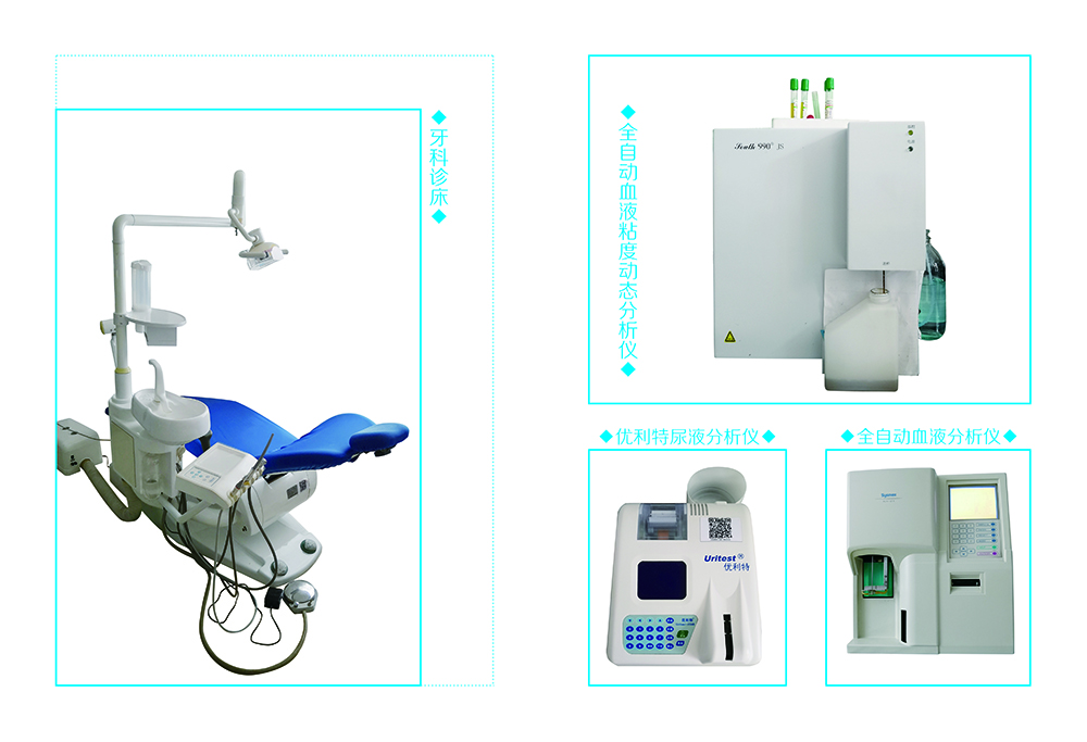 牙科诊床、全自动血液粘度动态分析仪、优利特尿液分析仪、全自动血液分析仪